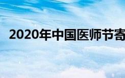 2020年中国医师节寄语 中国医师节的寄语