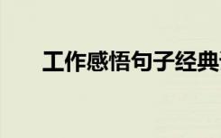 工作感悟句子经典语录 工作感悟句子