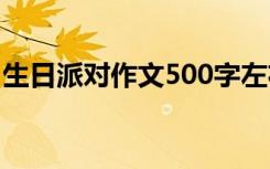 生日派对作文500字左右 生日派对作文500字