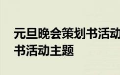 元旦晚会策划书活动主题标语 元旦晚会策划书活动主题