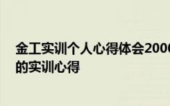 金工实训个人心得体会2000字 金工实训心得体会金工实训的实训心得