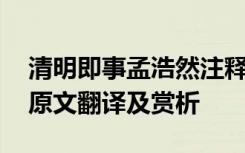 清明即事孟浩然注释 孟浩然《清明即事》的原文翻译及赏析