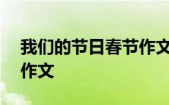 我们的节日春节作文700字 我们的节日春节作文