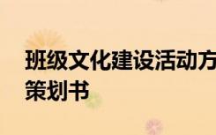 班级文化建设活动方案 班级文化建设主题的策划书