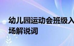 幼儿园运动会班级入场解说词 运动会班级入场解说词