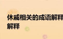 休戚相关的成语解释有哪些 休戚相关的成语解释