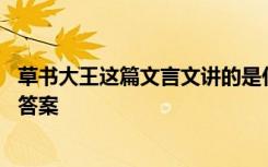 草书大王这篇文言文讲的是什么事 草书大王的文言文阅读和答案