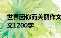 世界因你而美丽作文 世界因你而不同高二作文1200字