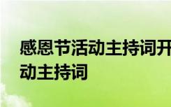 感恩节活动主持词开场白和结束语 感恩节活动主持词