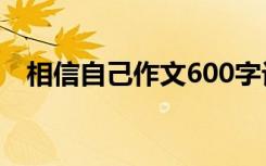 相信自己作文600字记叙文 相信自己作文