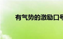 有气势的激励口号 霸气激励的口号