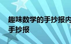 趣味数学的手抄报内容怎么写 于趣味数学的手抄报