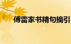 傅雷家书精句摘引 傅雷家书金句摘抄