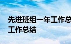 先进班组一年工作总结怎么写 先进班组一年工作总结