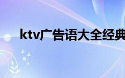 ktv广告语大全经典版搞笑 KTV广告语