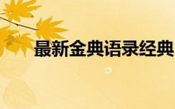 最新金典语录经典 最新版经典的语录