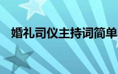 婚礼司仪主持词简单 婚礼各项司仪主持词