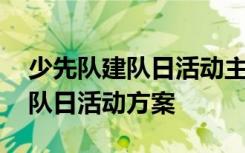 少先队建队日活动主题宣传语 最新少先队建队日活动方案