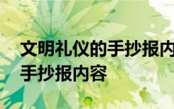 文明礼仪的手抄报内容要写什么 文明礼仪的手抄报内容