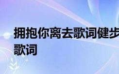 拥抱你离去歌词健步走视频播放 拥抱你离去歌词