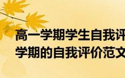 高一学期学生自我评价500字合理 高一学生学期的自我评价范文