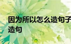 因为所以怎么造句子二年级 用因为所以怎么造句