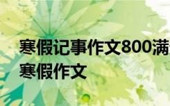 寒假记事作文800满分作文 寒假记事的作文,寒假作文