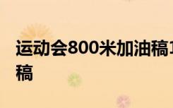 运动会800米加油稿150字 运动会800米加油稿