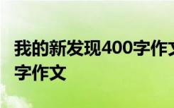 我的新发现400字作文六年级 我的新发现400字作文