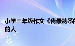 小学三年级作文《我最熟悉的人》 小学三年级作文我最熟悉的人