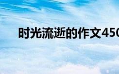 时光流逝的作文450字 时光流逝的作文