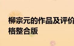 柳宗元的作品及评价 柳宗元作品以及赏析表格整合版