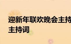 迎新年联欢晚会主持词视频 迎新年联欢晚会主持词