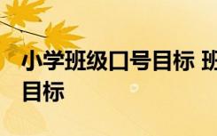 小学班级口号目标 班主任寄语 小学班级口号目标