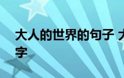 大人的世界的句子 大人的世界优秀作文800字