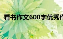 看书作文600字优秀作文 看书的作文600字