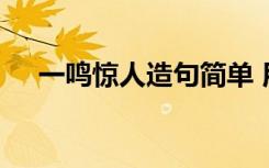 一鸣惊人造句简单 用成语一鸣惊人造句