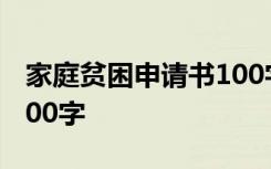 家庭贫困申请书100字左右 家庭贫困申请书100字