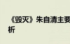 《毁灭》朱自清主要内容 朱自清《毁灭》赏析