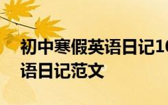 初中寒假英语日记100字带翻译 初中寒假英语日记范文