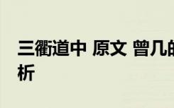 三衢道中 原文 曾几的《三衢道中》原文及赏析