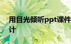 用目光倾听ppt课件 《用目光倾听》教学设计