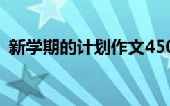 新学期的计划作文450字 新学期的计划作文