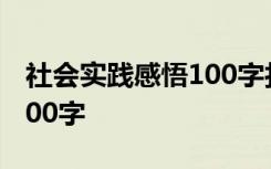 社会实践感悟100字打扫卫生 社会实践感悟100字