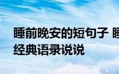 睡前晚安的短句子 睡前晚安致自己的话情感经典语录说说