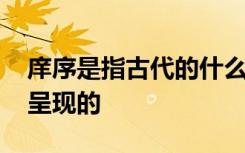 庠序是指古代的什么 庠和序分别是哪个朝代呈现的