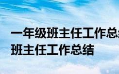 一年级班主任工作总结2023第二学期 一年级班主任工作总结