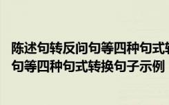 陈述句转反问句等四种句式转换句子示例图片 陈述句转反问句等四种句式转换句子示例