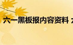 六一黑板报内容资料 六一的黑板报内容分享