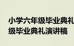 小学六年级毕业典礼演讲稿怎么写 小学六年级毕业典礼演讲稿